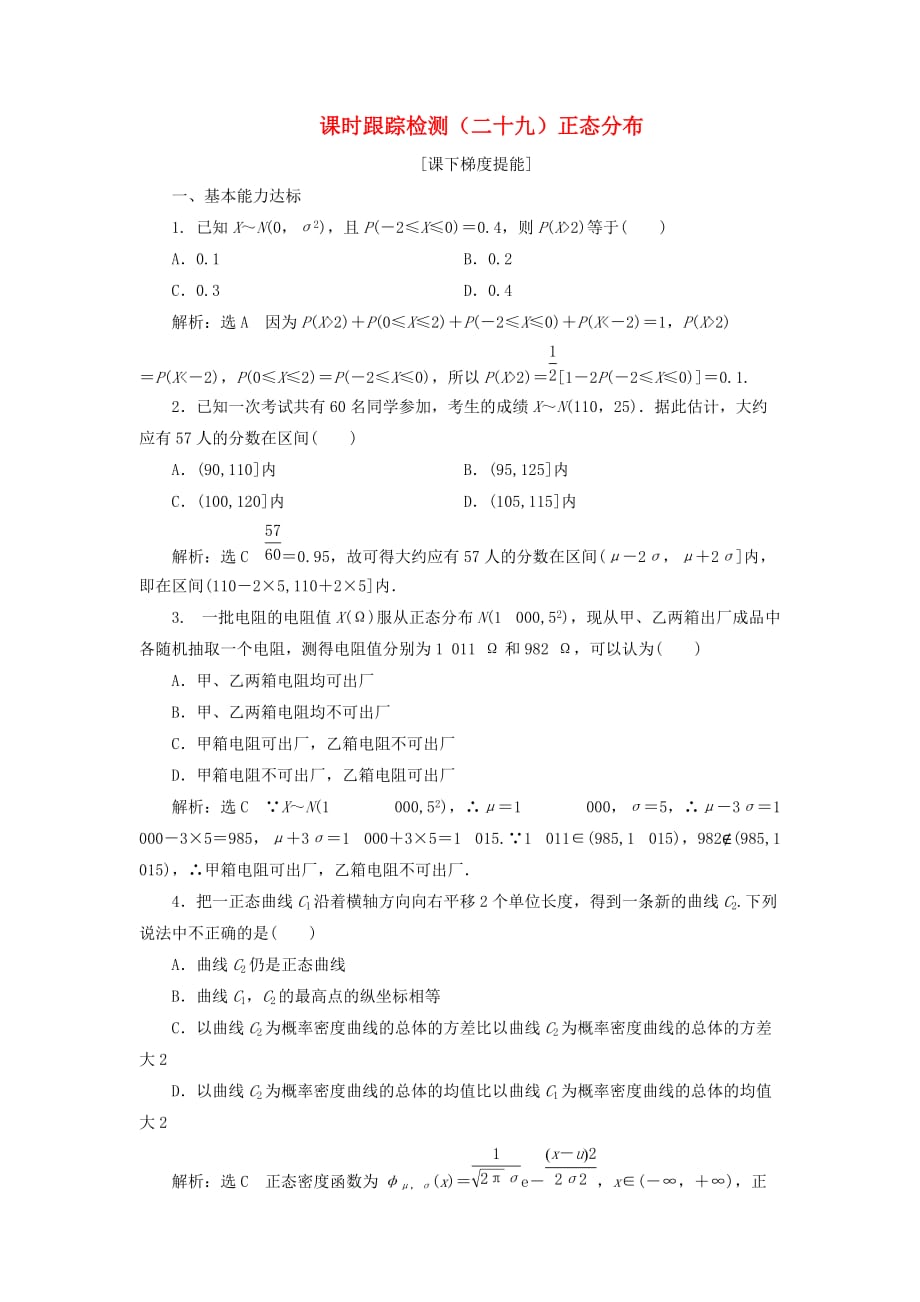 江苏专用2019_2020学年高中数学课时跟踪检测正态分布苏教版选修_第1页