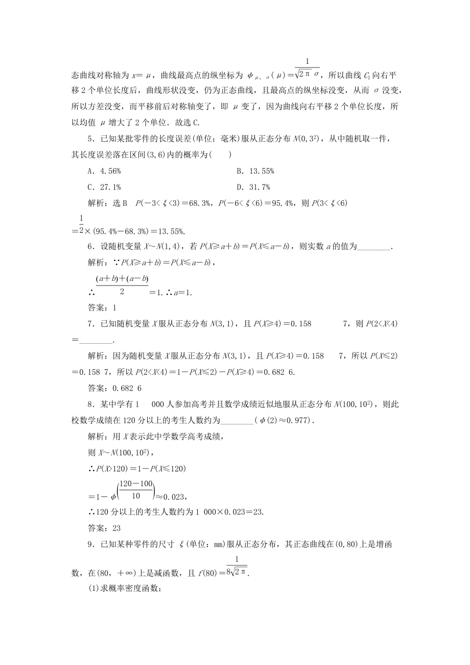 江苏专用2019_2020学年高中数学课时跟踪检测正态分布苏教版选修_第2页