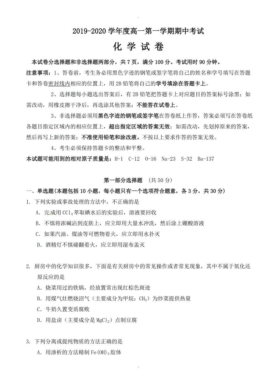 广东省广州市高一上学期期中考试化学试题(有答案)_第1页