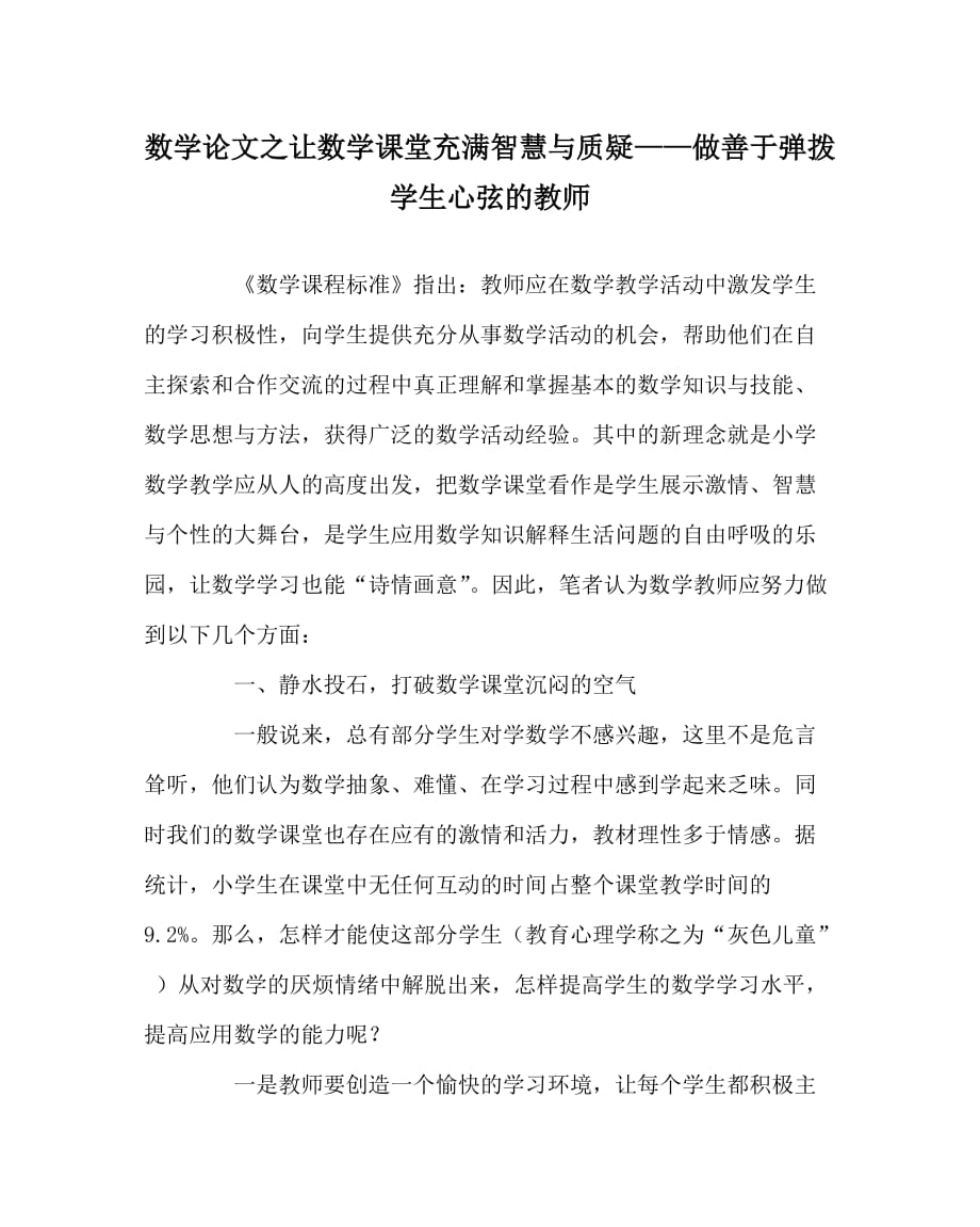 数学（心得）之让数学课堂充满智慧与质疑——做善于弹拨学生心弦的教师_第1页