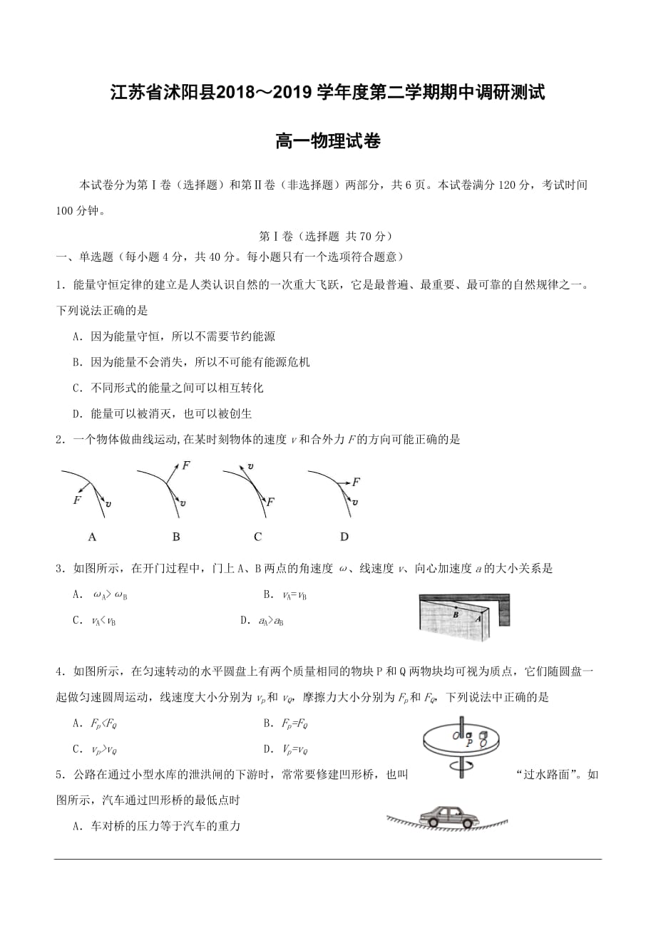 江苏省沭阳县2018-2019学年高一下学期期中调研测试物理试题（含答案）_第1页