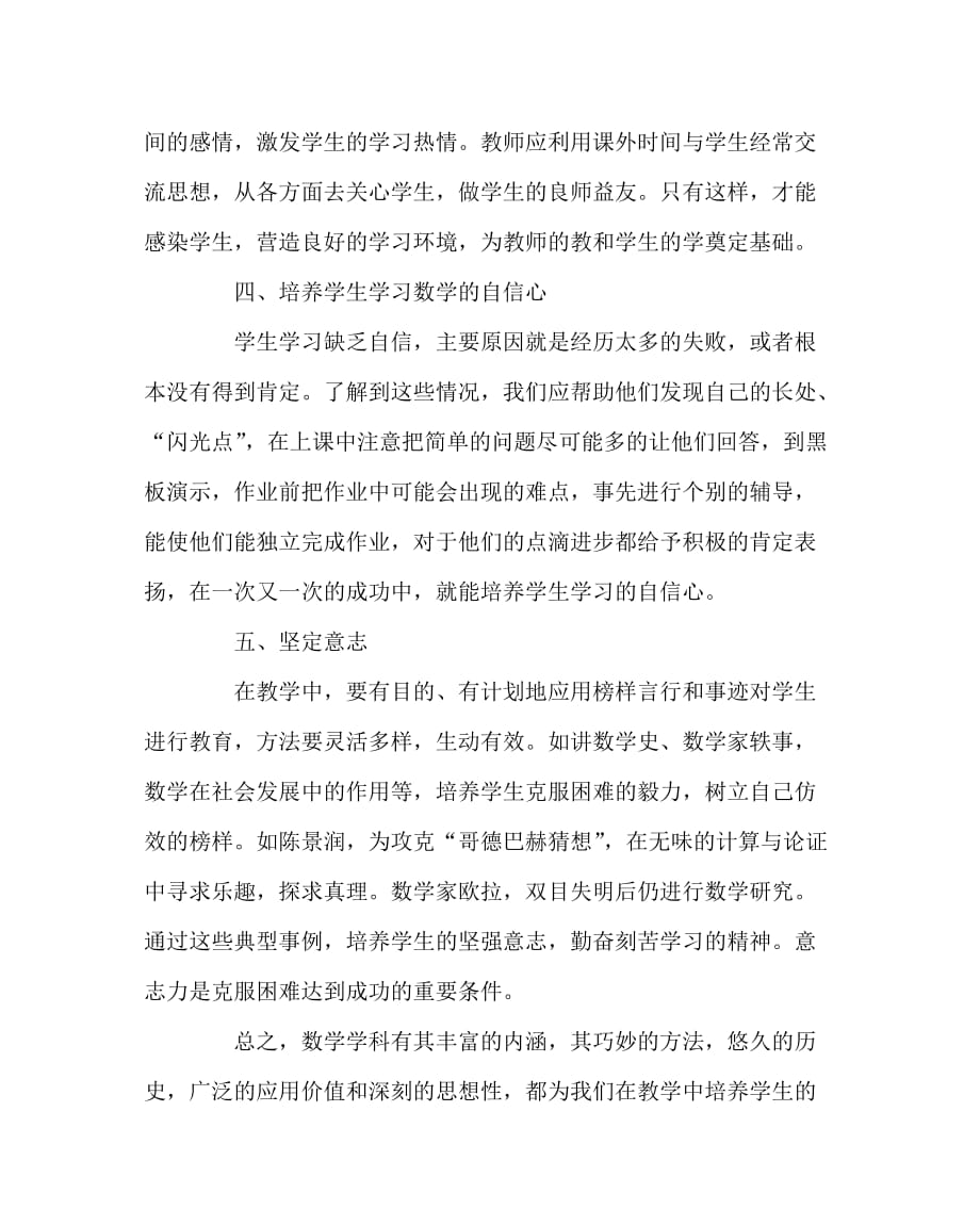 数学（心得）之数学课堂教学中对学生非智力因素的培养初探_第4页