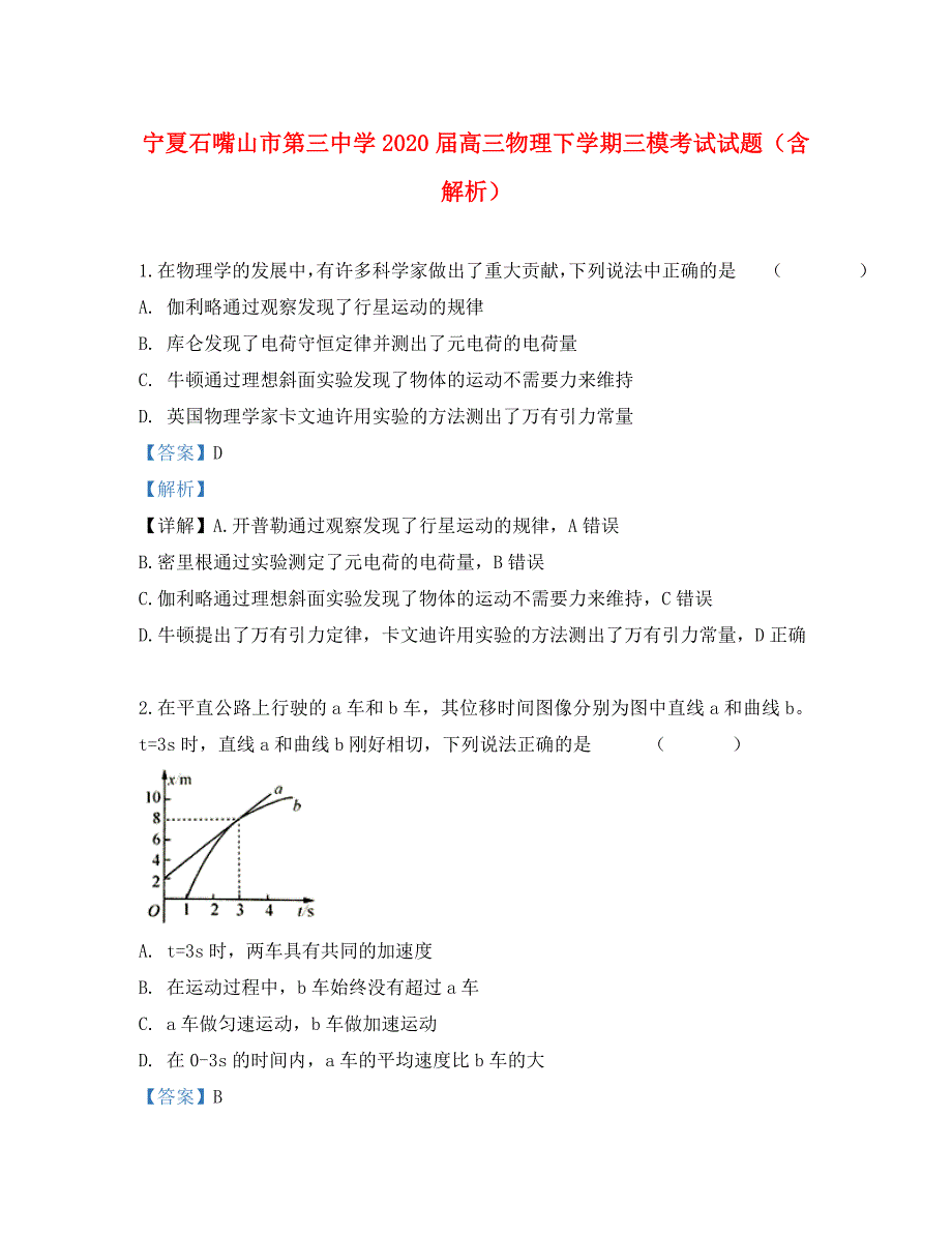 宁夏石嘴山市第三中学2020届高三物理下学期三模考试试题（含解析）（通用）_第1页