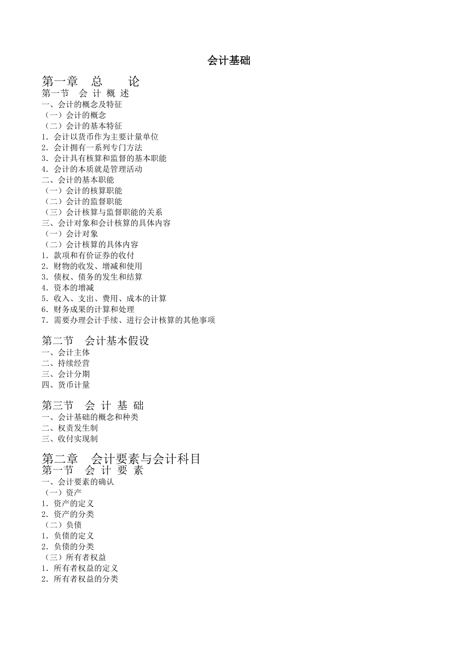 2011会计从业资格考试会计基础考试大纲_第1页