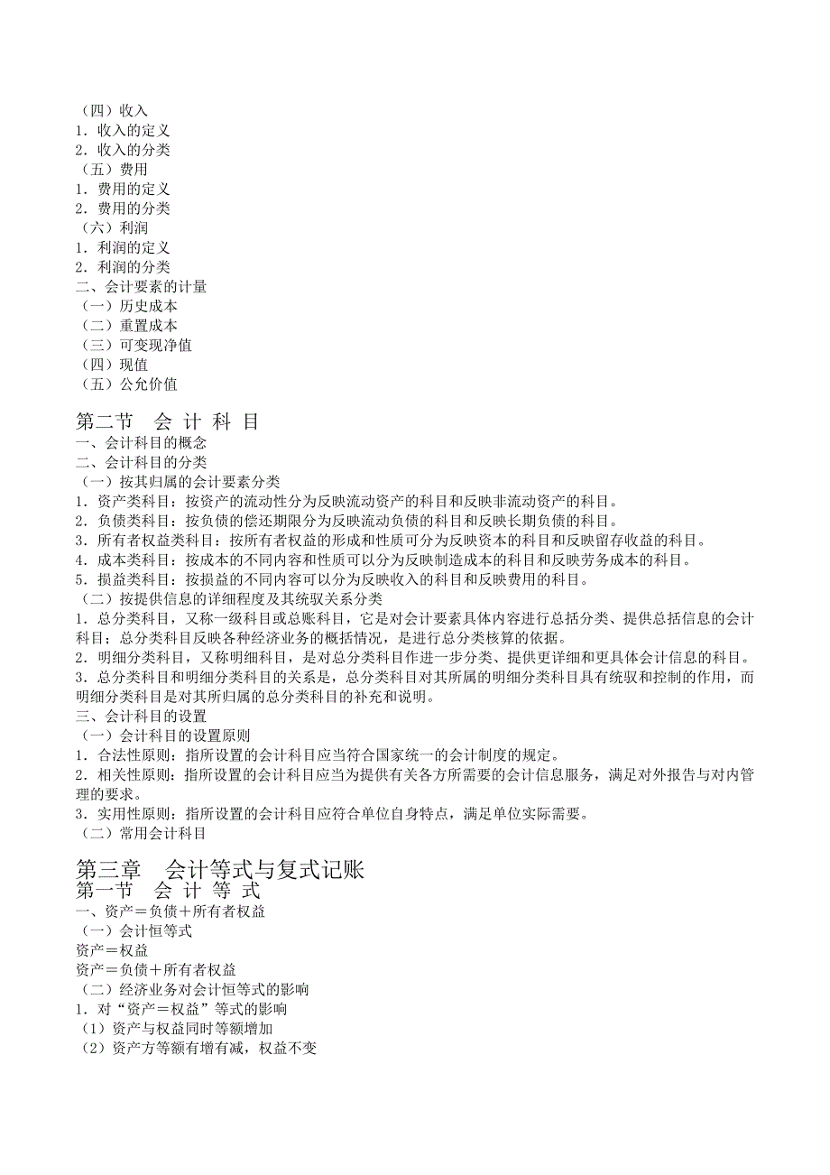 2011会计从业资格考试会计基础考试大纲_第2页