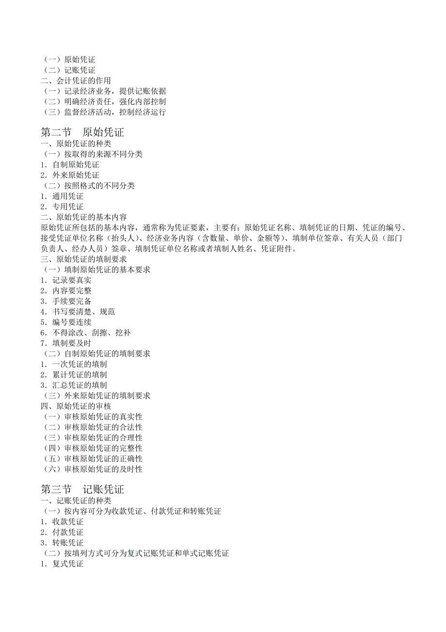 2011会计从业资格考试会计基础考试大纲_第4页