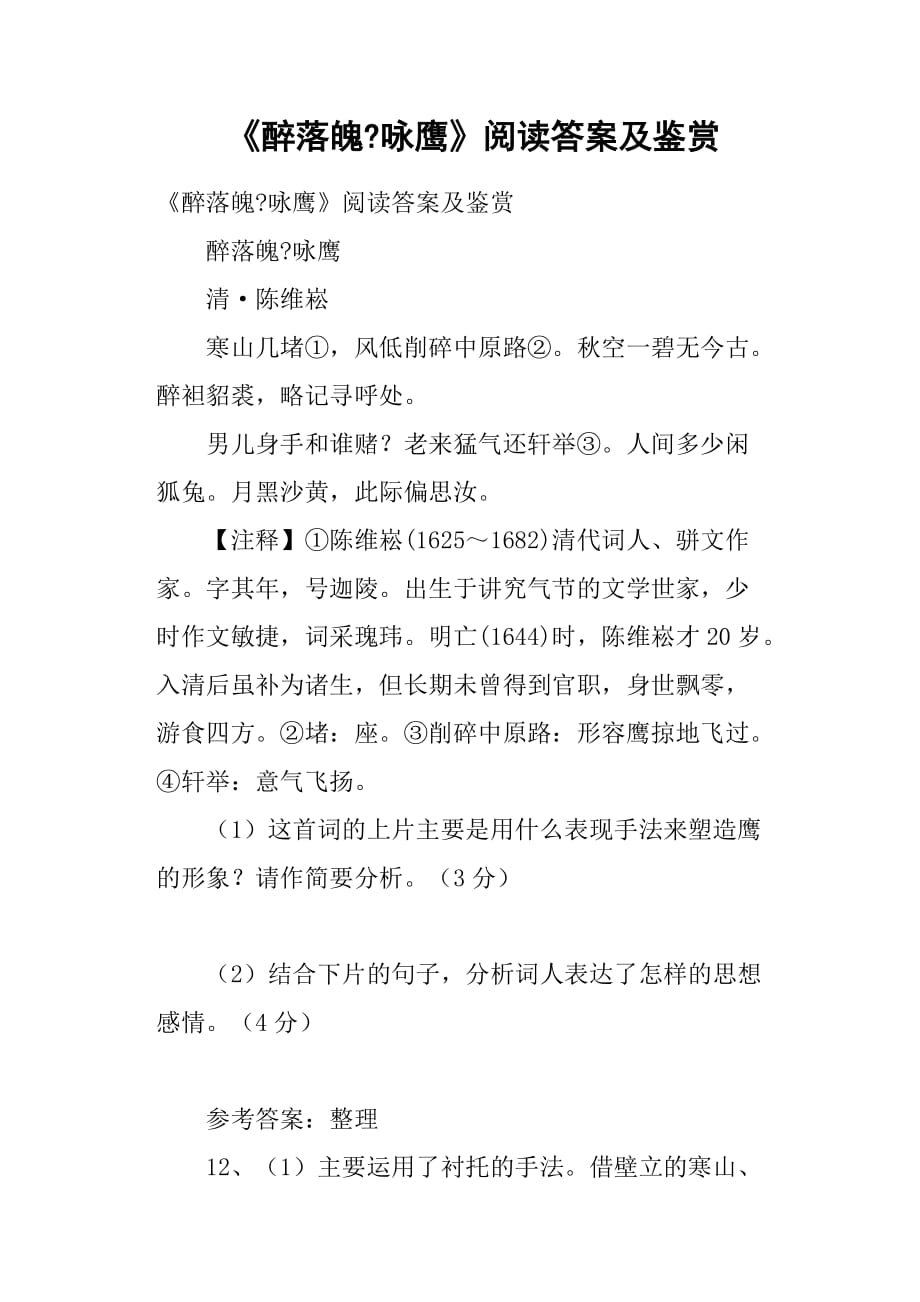 《醉落魄咏鹰》阅读答案及鉴赏_第1页