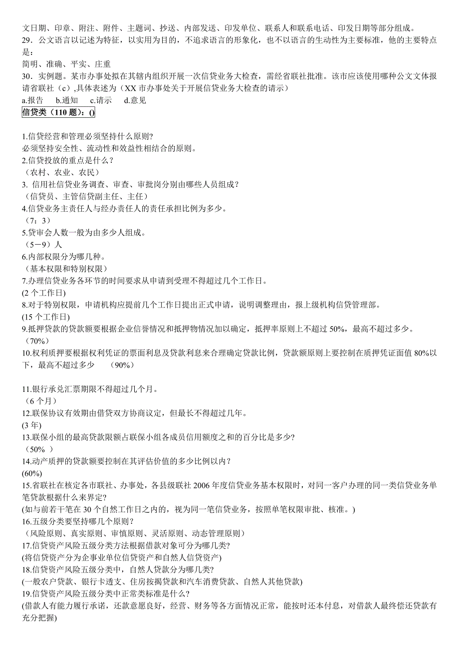 （信用管理）农村信用社考试题库大全_第3页