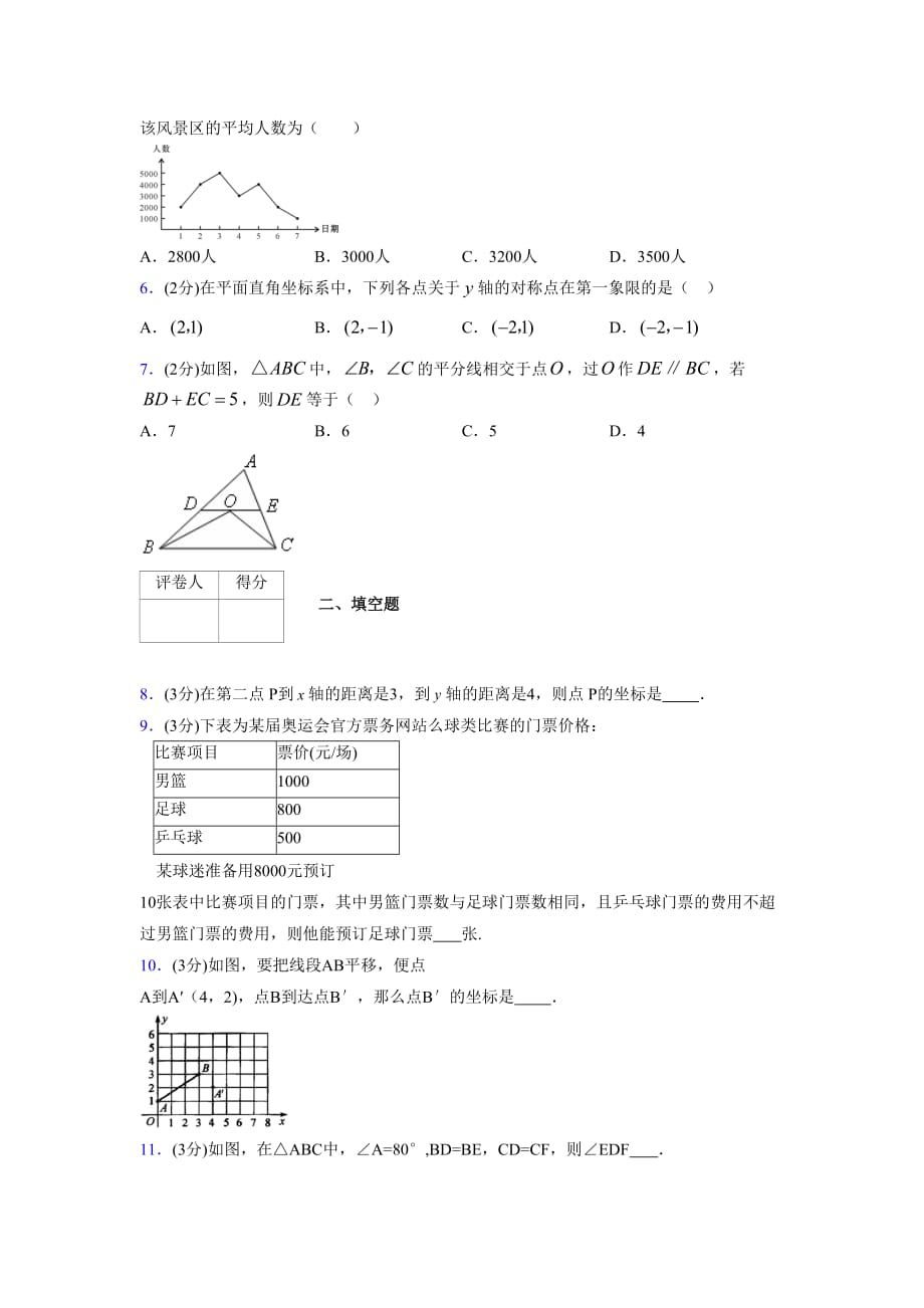 浙教版八年级数学上册期末复习试卷 (854)_第2页