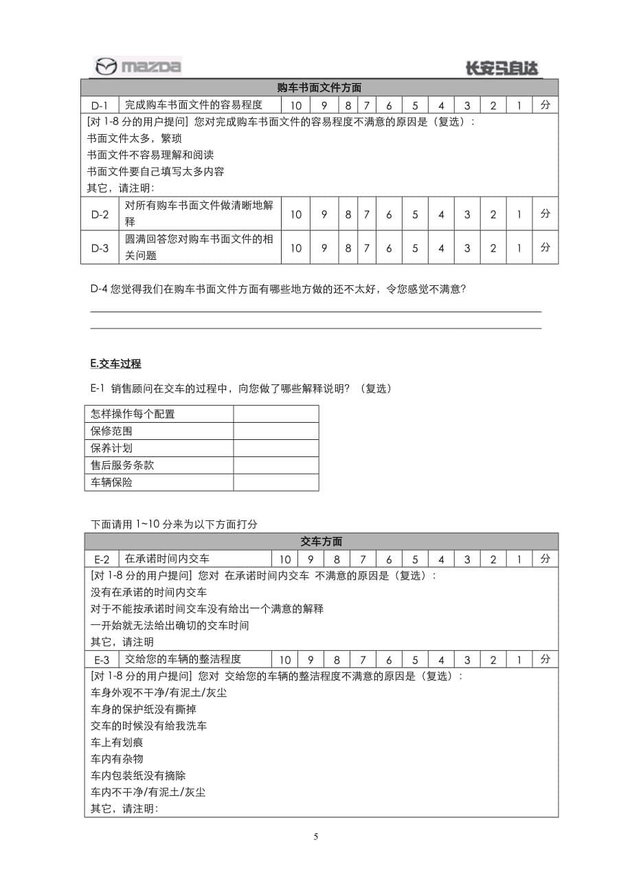 （调查问卷）年马自达销售满意度调查问卷V_第5页