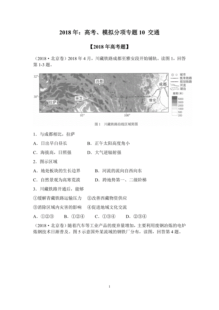 2018：高考、模拟分项专题10交通_第1页