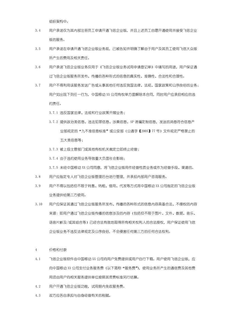 （业务管理）飞信企业版业务试用协议V_第2页