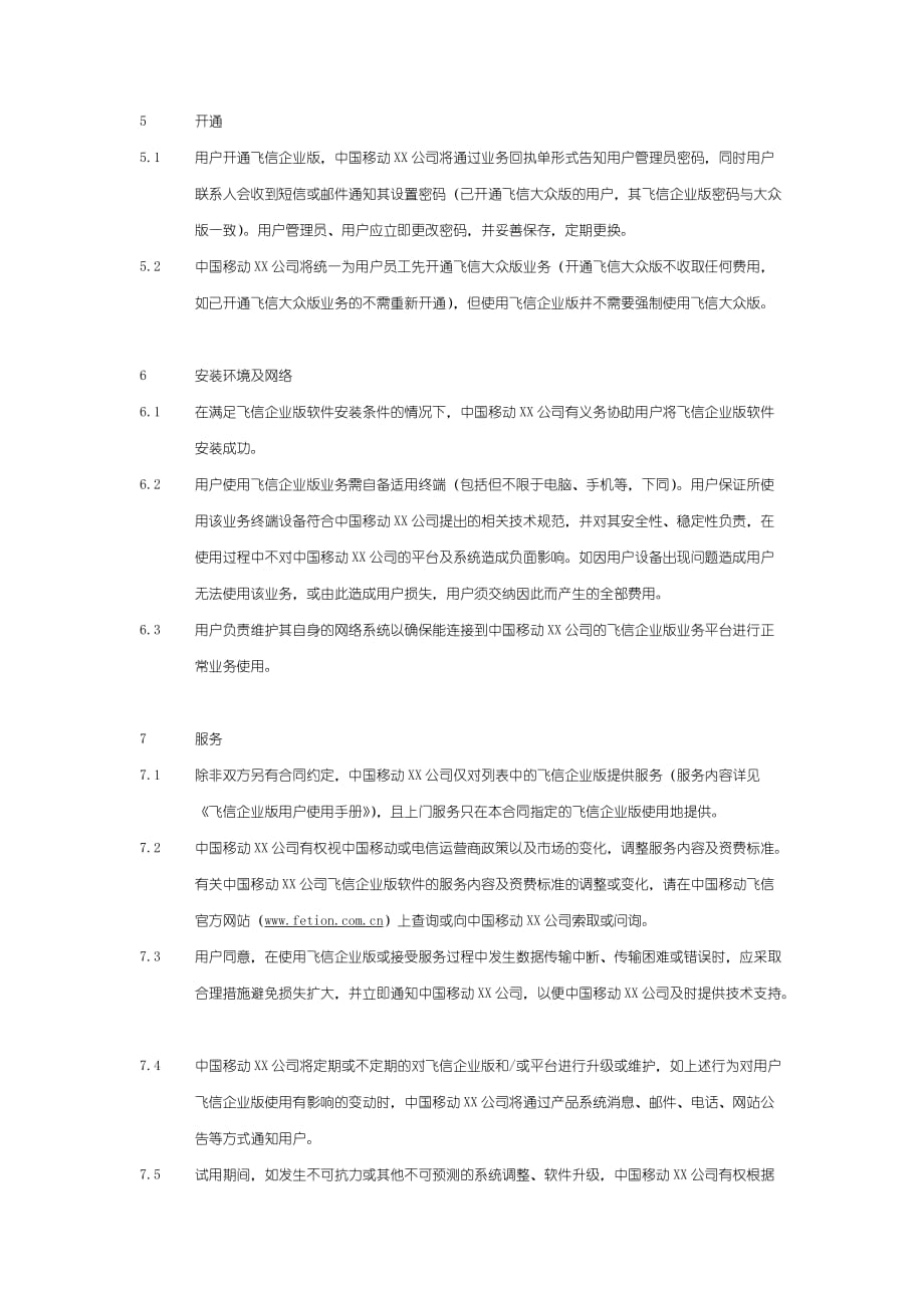 （业务管理）飞信企业版业务试用协议V_第3页