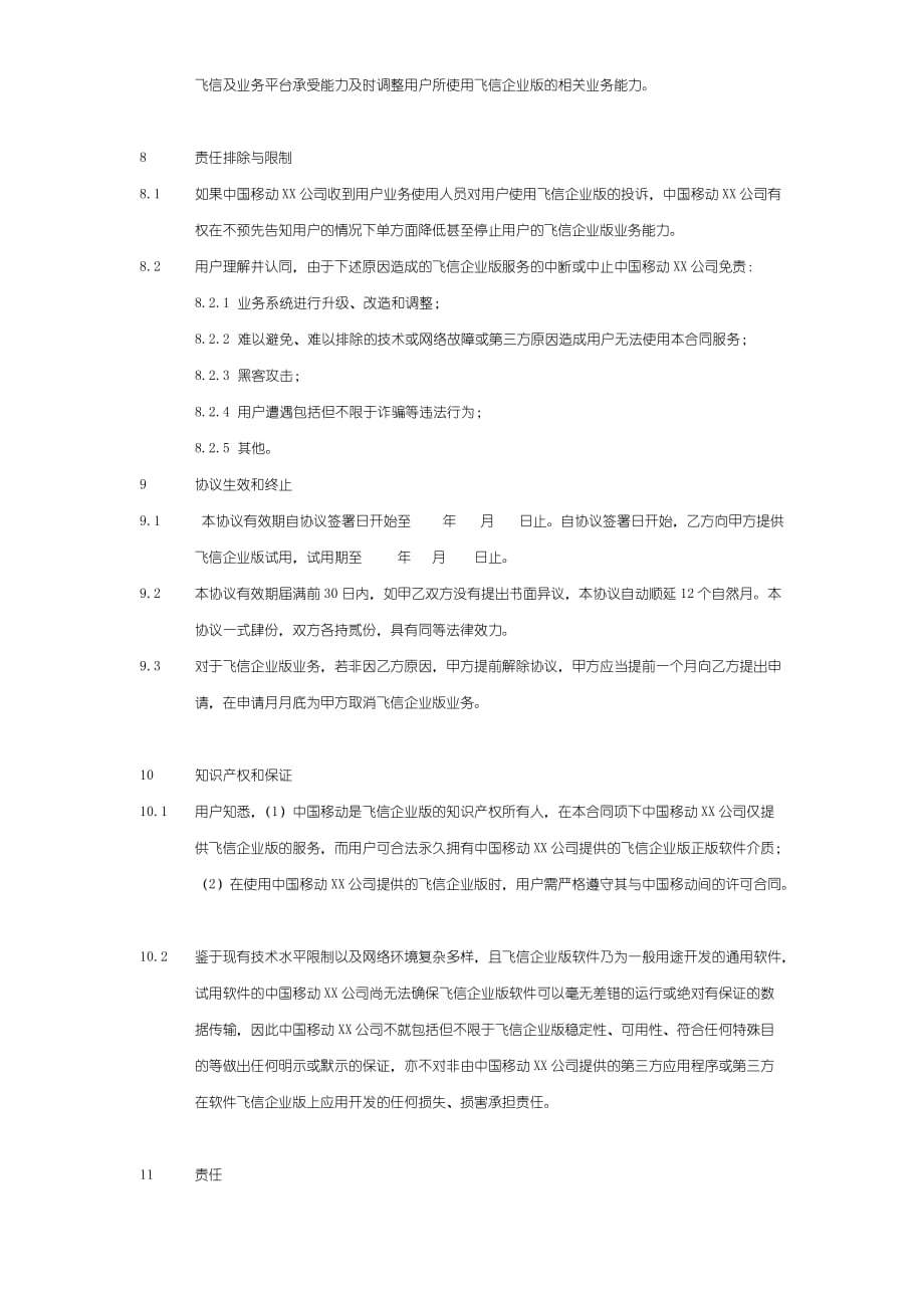 （业务管理）飞信企业版业务试用协议V_第4页