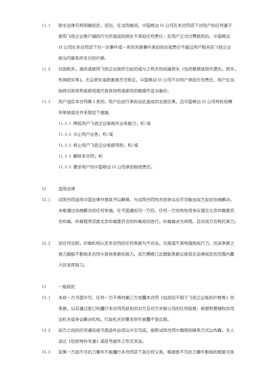 （业务管理）飞信企业版业务试用协议V_第5页