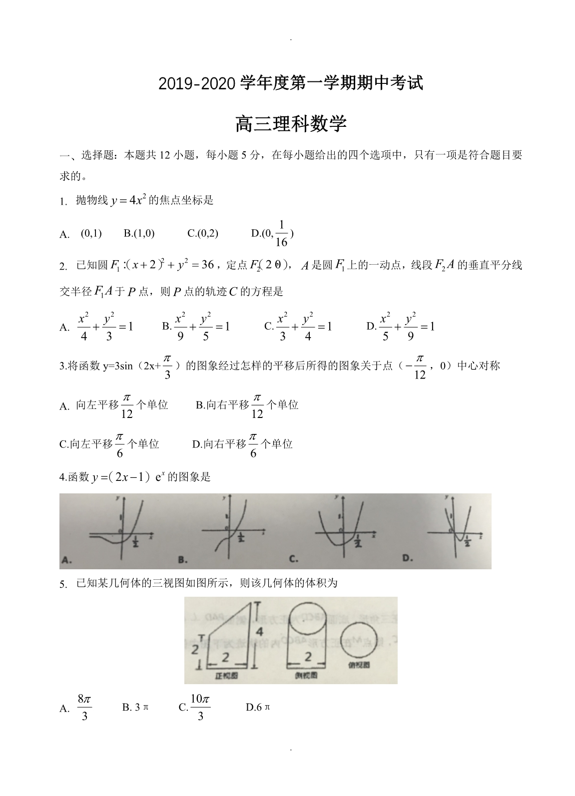 河北省衡水高三上学期期中考试理科数学试卷(有答案)_第1页