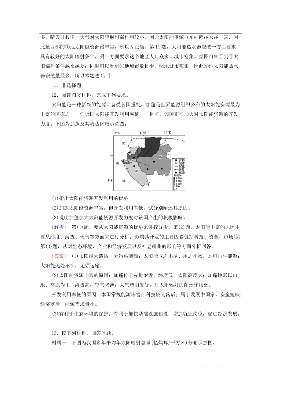 2021高考地理一轮复习课后限时集训3地球的宇宙环境太阳对地球的影响和地球的结构_第4页