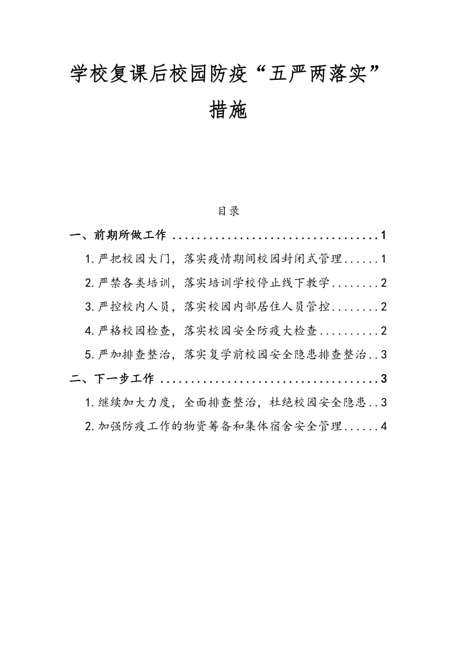 学校复课后校园防疫“五严两落实”措施_第1页