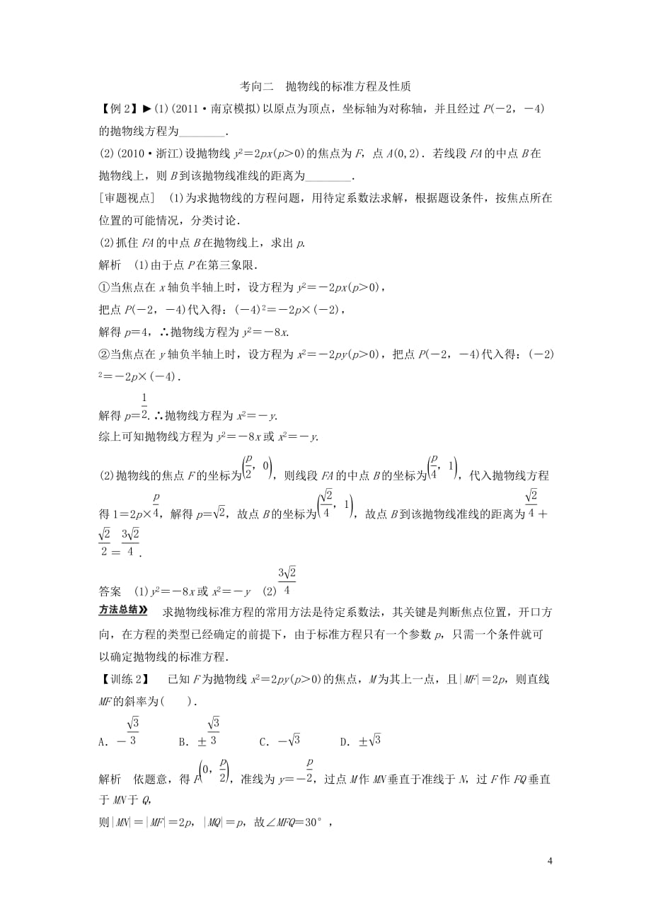 创新方案数学一轮 第九篇 解析几何 第7讲　抛物线教案 理 新人教.doc_第4页