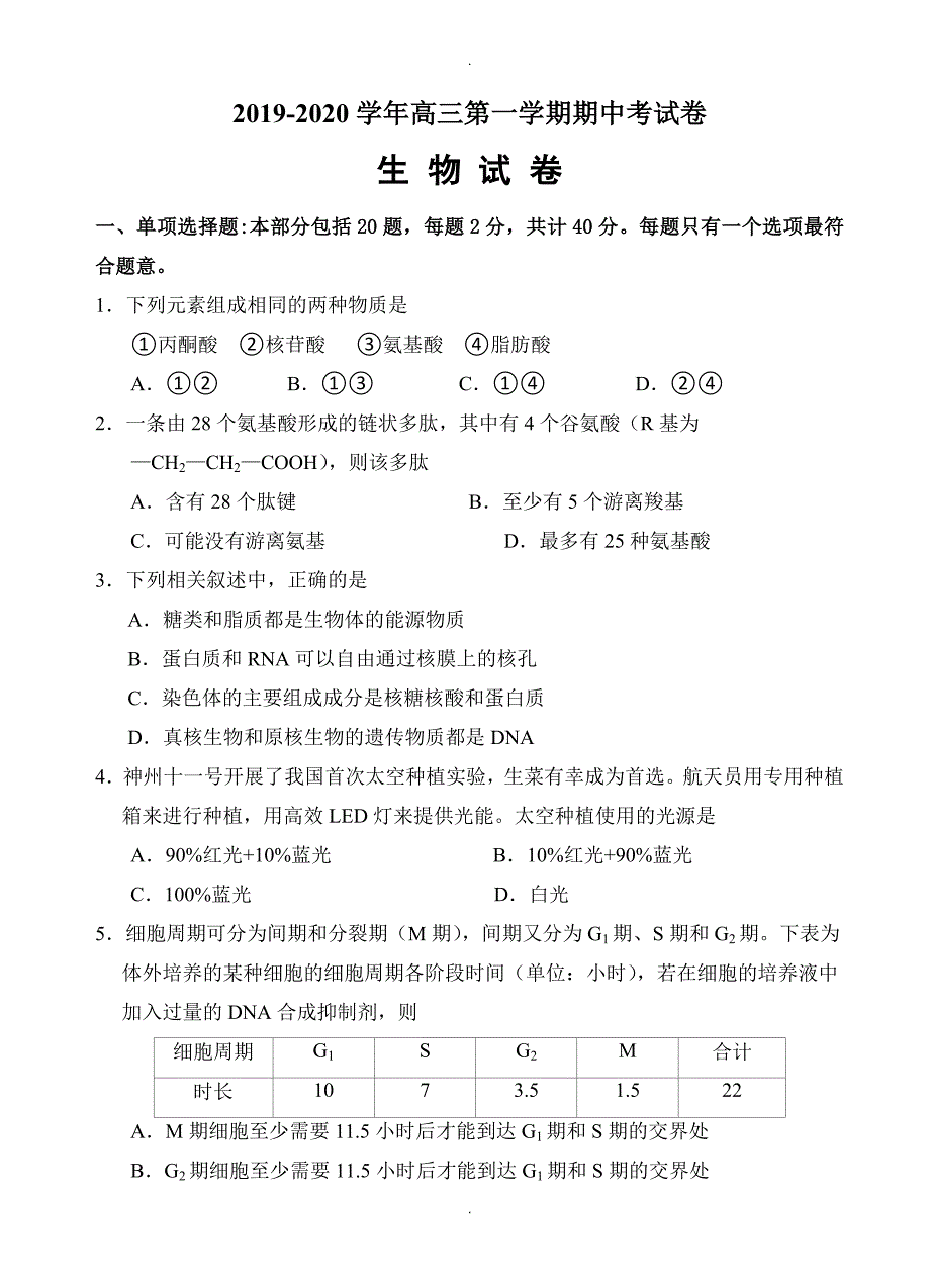 江苏省扬中等七校高三上学期期中联考生物试题(有答案)_第1页