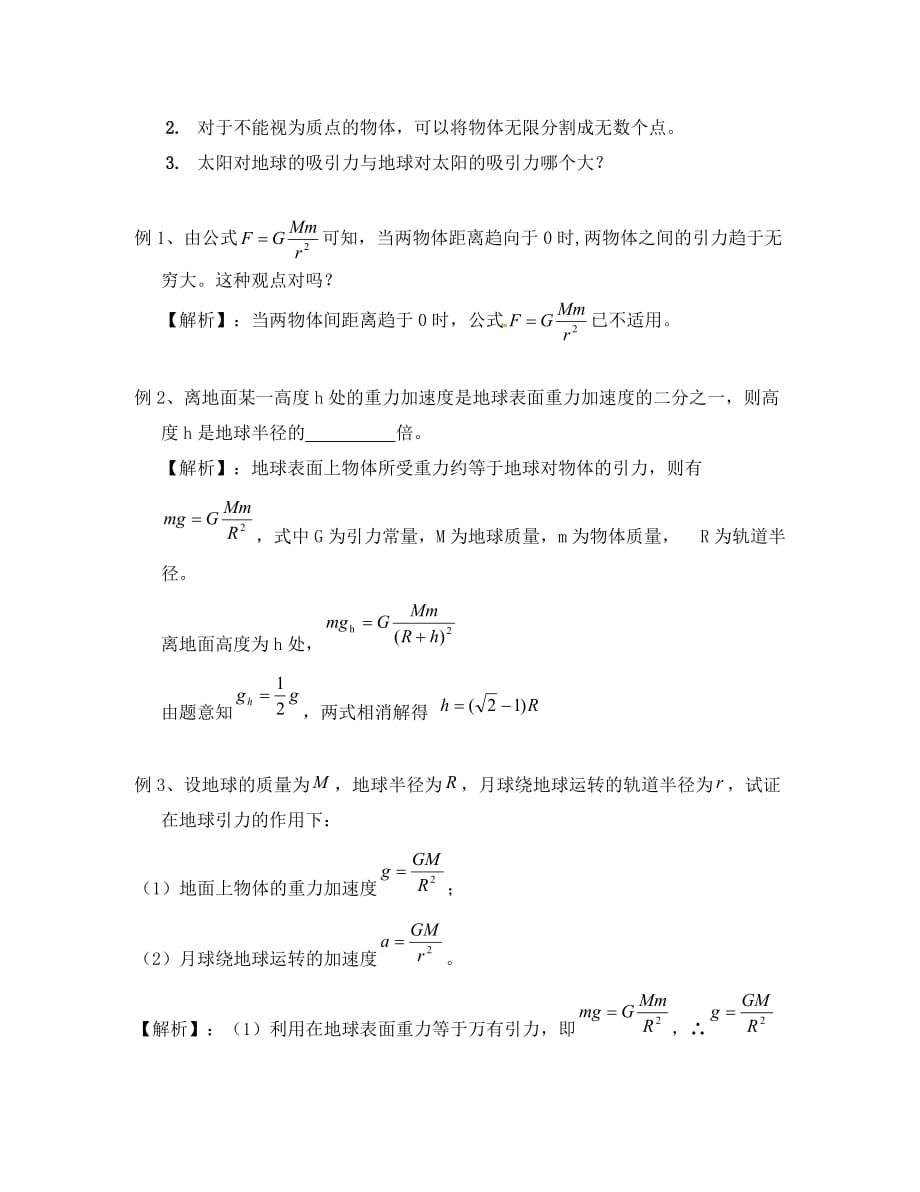 高中物理 6.3《万有引力定律》教案1 新人教版版必修2（通用）_第4页