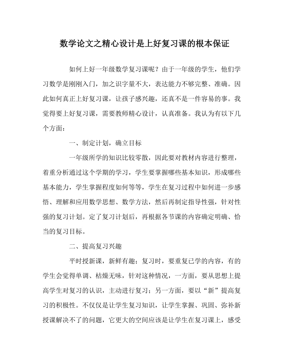 数学（心得）之精心设计是上好复习课的根本保证_第1页