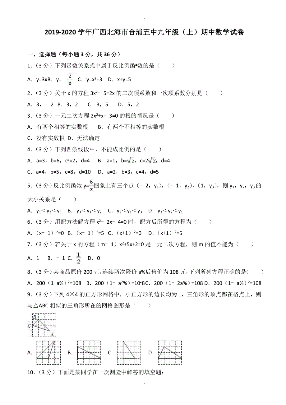 北海市合浦九年级上期中数学试卷(有答案)_第1页