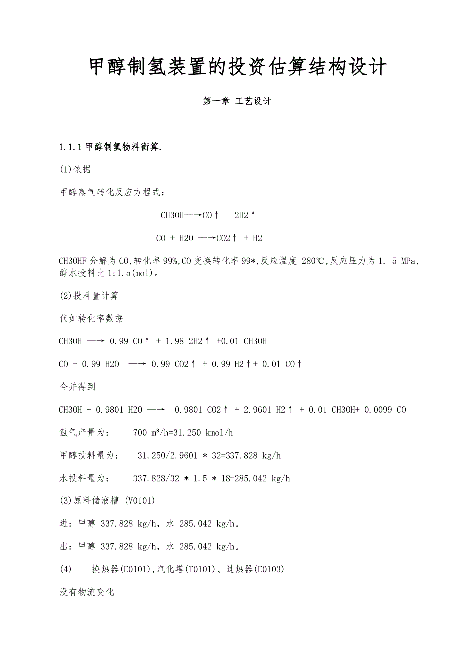 甲醇制氢装置的投资估算结构设计_第1页