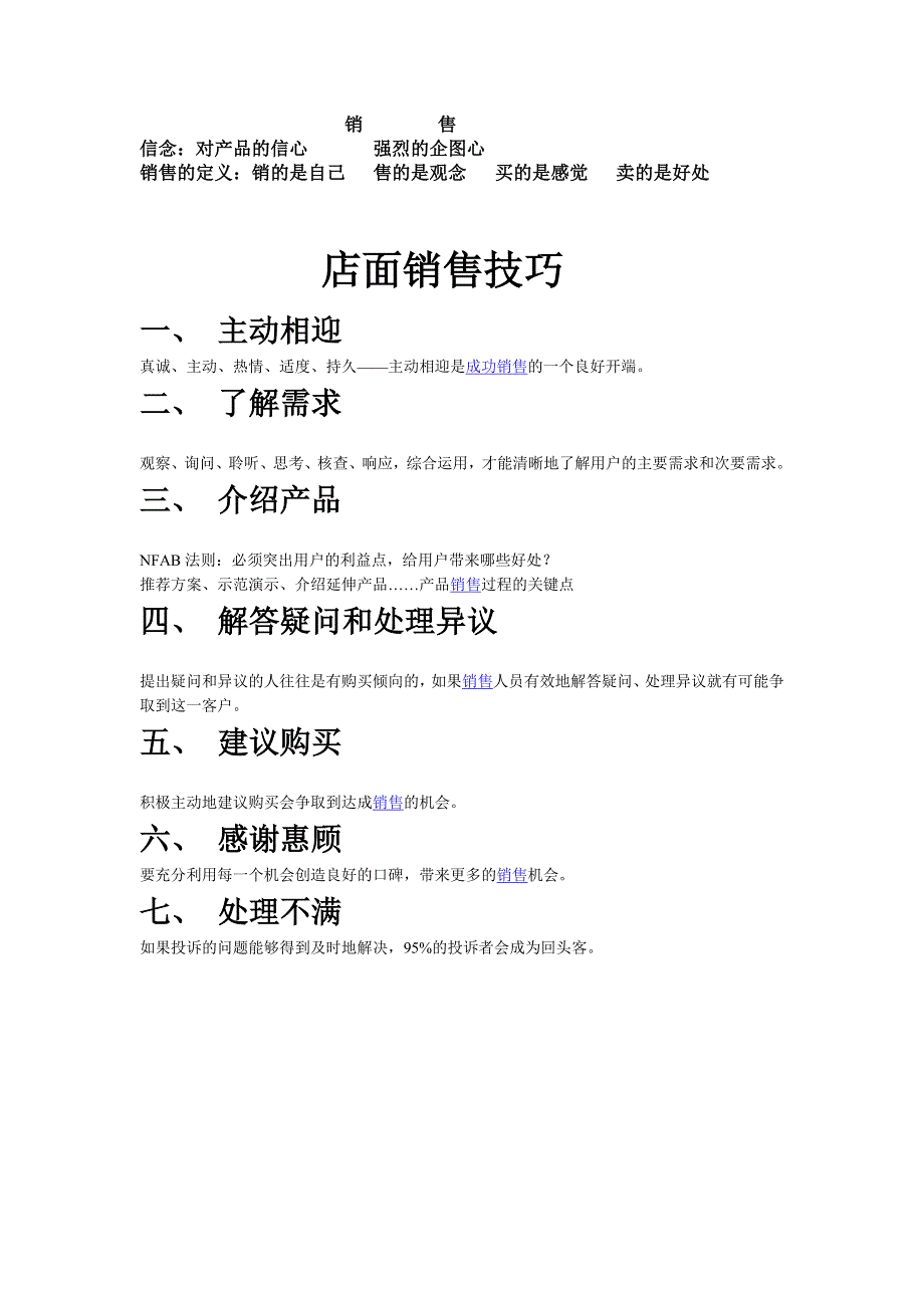 （营销技巧）店面销售技巧_第1页