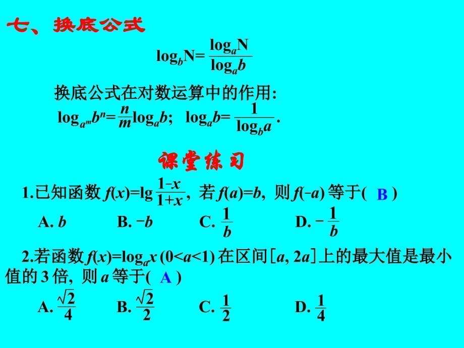 13对数与对数函数.ppt_第5页