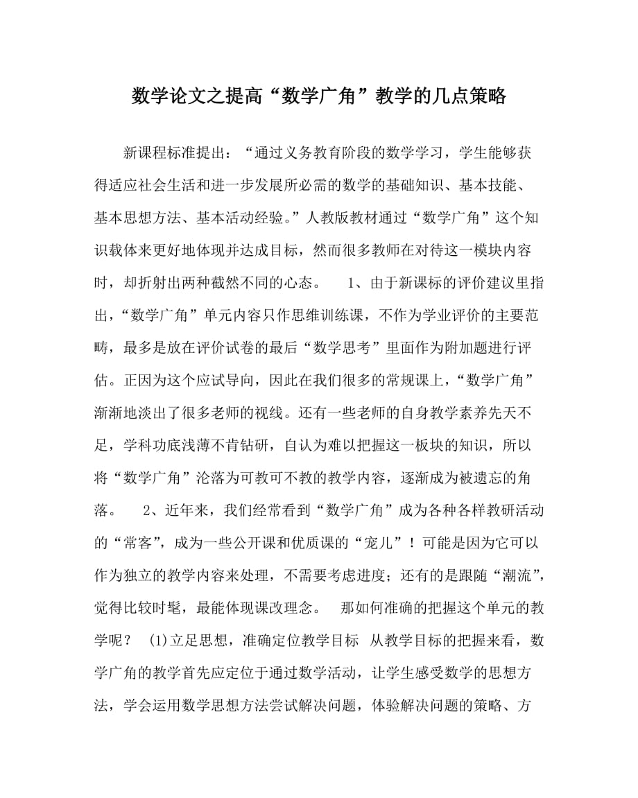 数学（心得）之提高“数学广角”教学的几点策略_第1页