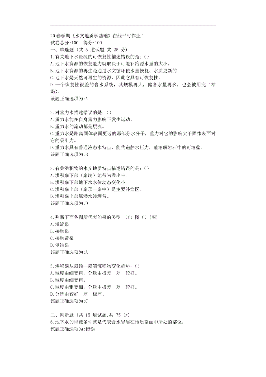 东北大学20春学期《水文地质学基础》在线平时作业1学习答案_第1页