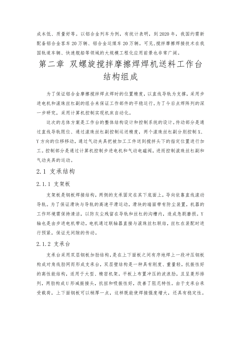 双螺旋搅拌摩擦焊焊机送料工作台的设计与控制结构设计_第3页