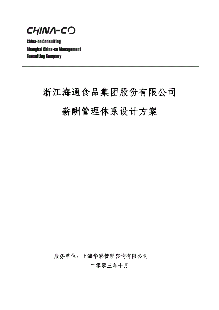 华彩海通项目—海通集团薪酬管理体系_第1页