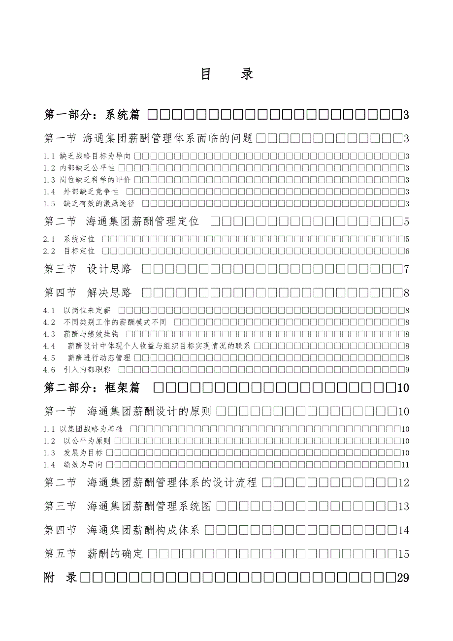 华彩海通项目—海通集团薪酬管理体系_第2页