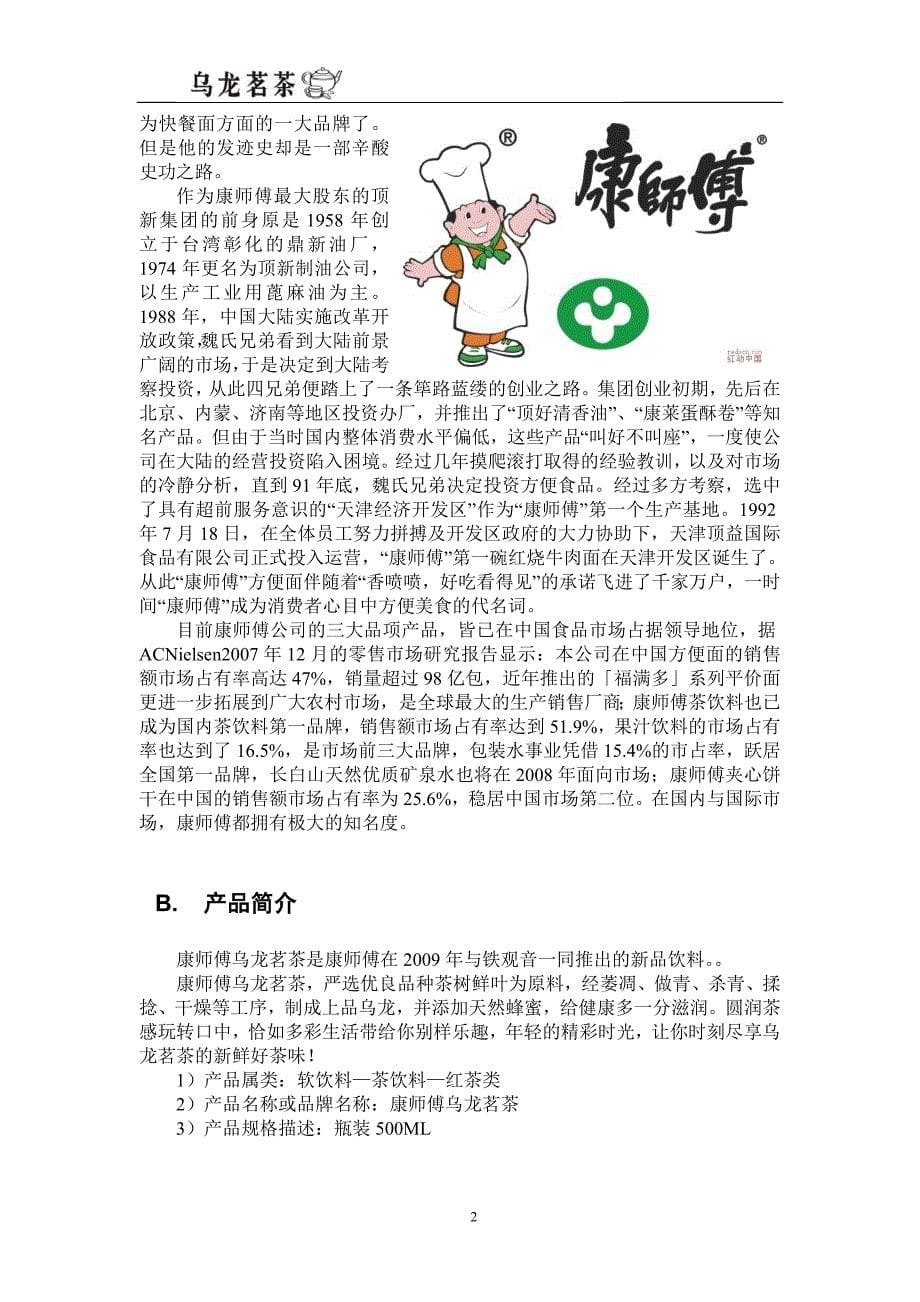 （营销策划）康师傅乌龙茗茶营销策划书_第5页
