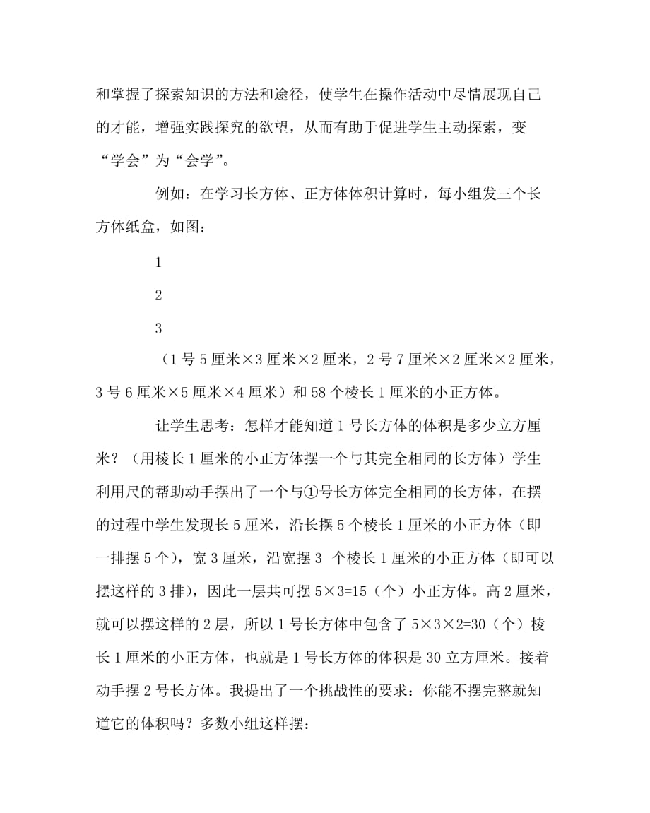 数学（心得）之谈动手操作在学生数学学习中的作用_第3页