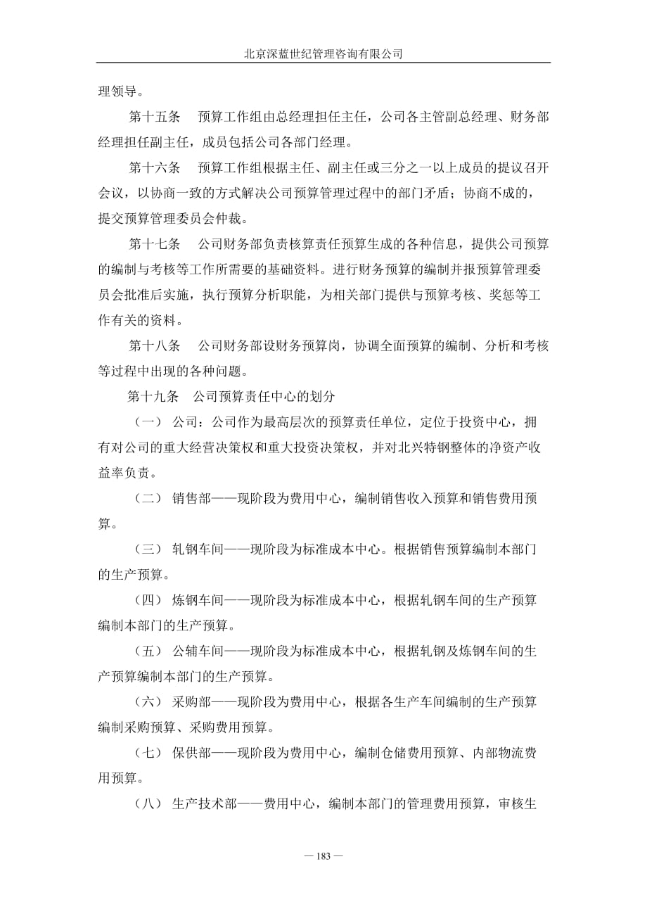 齐齐哈尔北兴特殊钢有限责任公司咨询报告全面预算管理制度_第3页