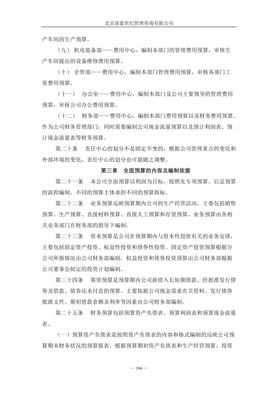 齐齐哈尔北兴特殊钢有限责任公司咨询报告全面预算管理制度_第4页