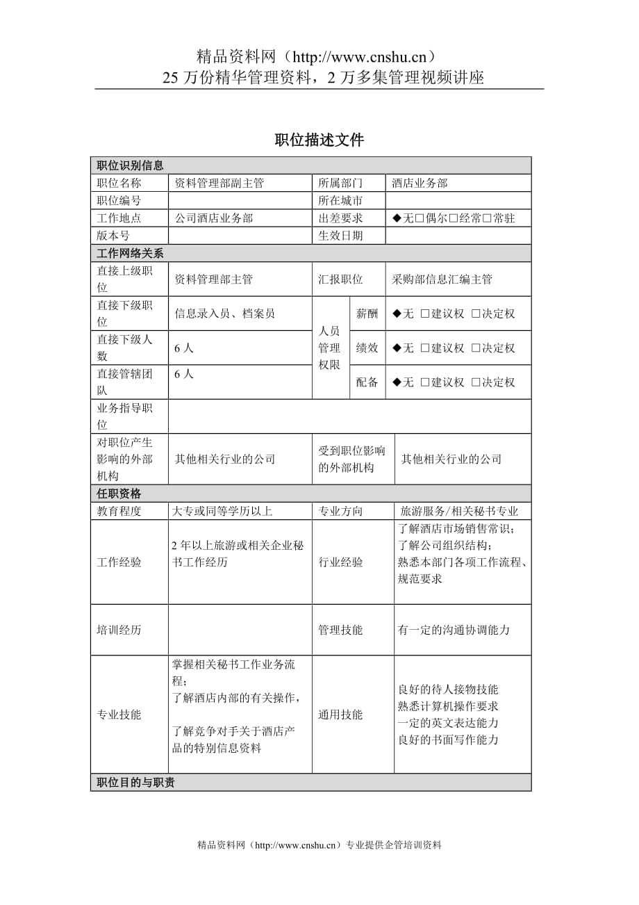 （业务管理）酒店职位描述业务部资料管理副主管主管岗位说明书_第1页