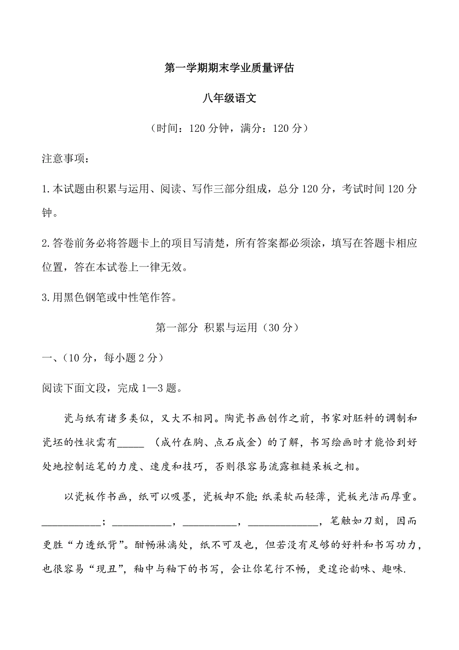 2020-2021学年八年级第一学期期末学业质量评估语文试题_第1页