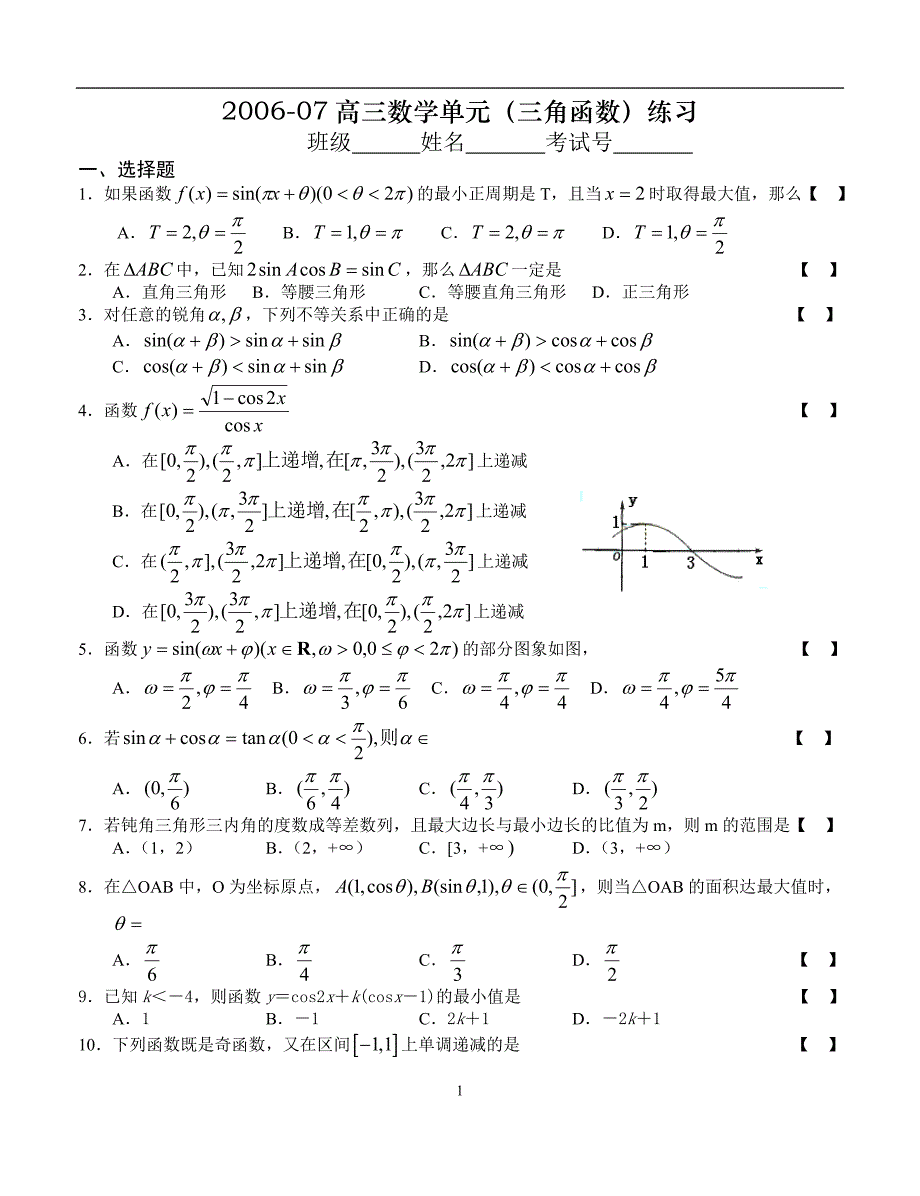 20高三数学单元三角函数练习.doc_第1页