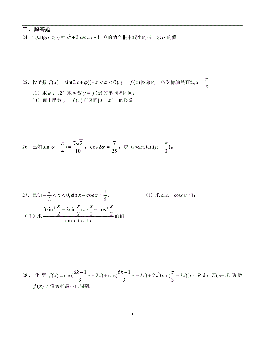 20高三数学单元三角函数练习.doc_第3页