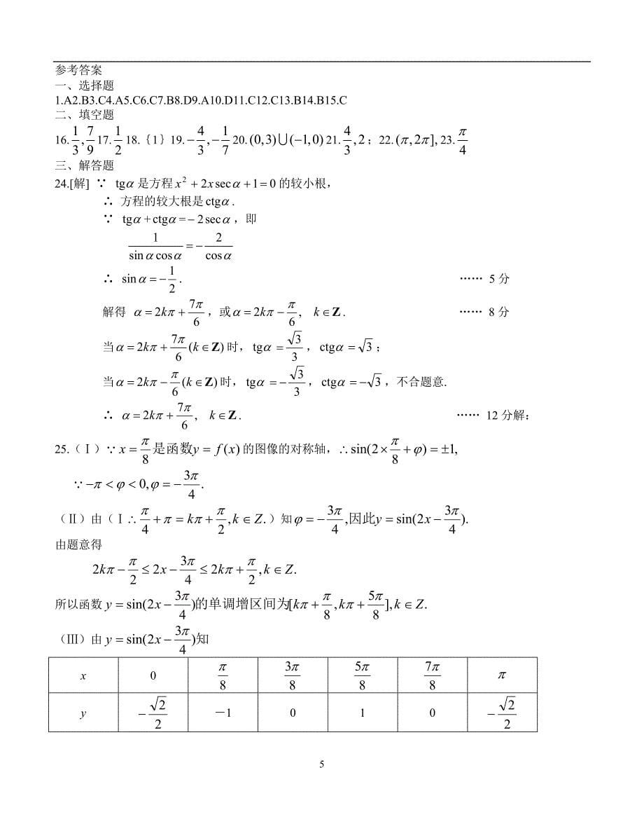 20高三数学单元三角函数练习.doc_第5页