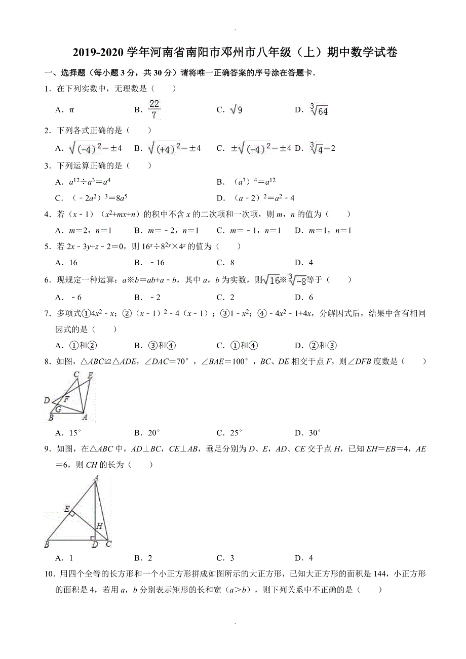 南阳市邓州市八年级上期中数学试卷((有答案))_第1页