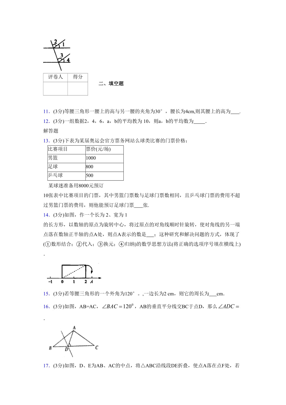 浙教版八年级数学上册期末复习试卷 (1490)_第3页