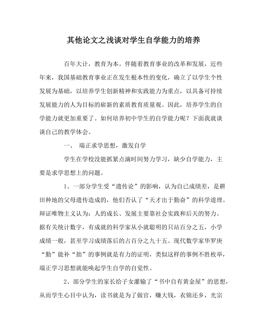 其他（心得）之浅谈对学生自学能力的培养_第1页