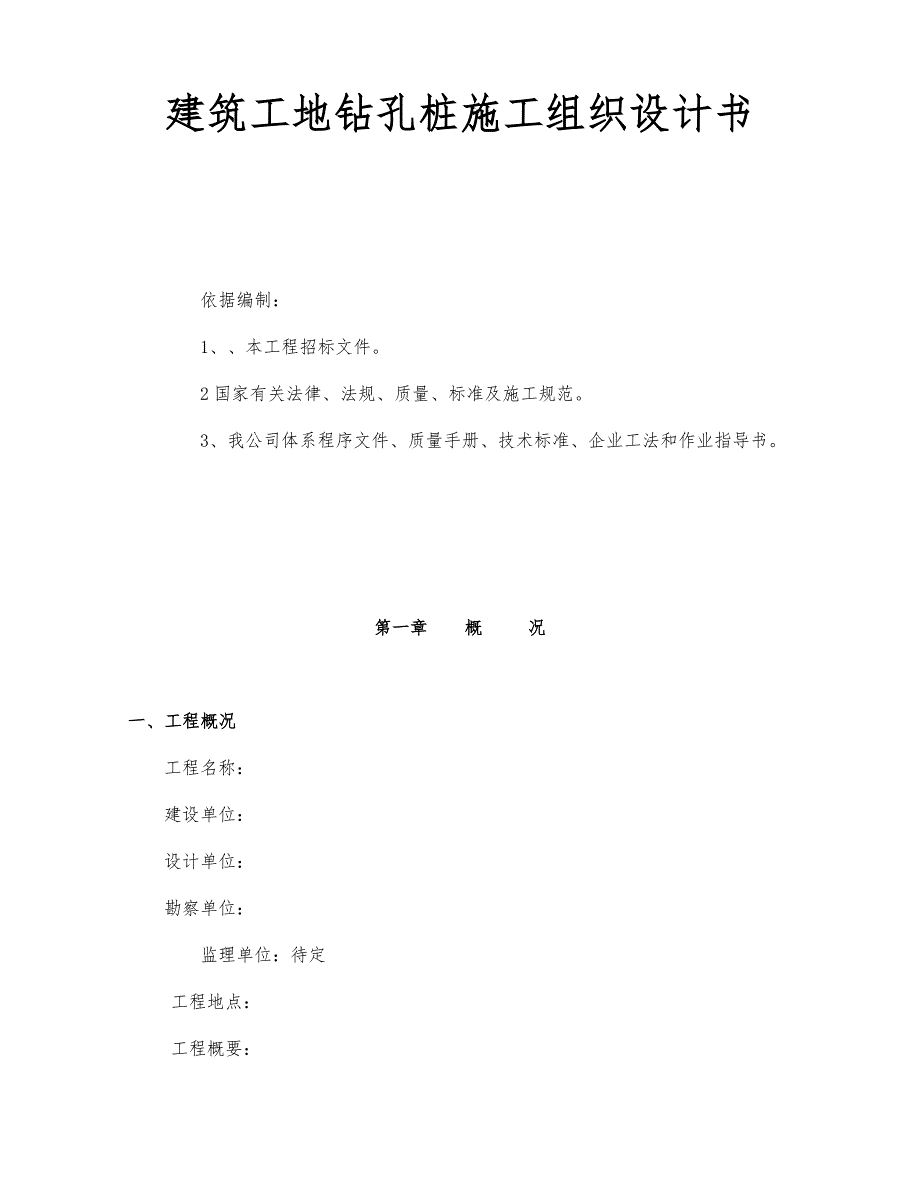 建筑工地钻孔桩工程施工组织设计方案书_第1页