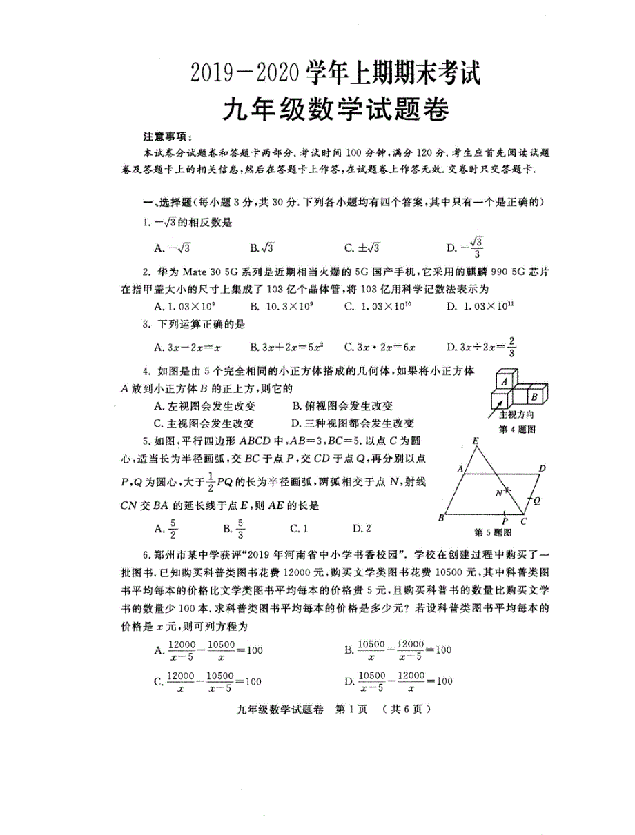 郑州市2019-2020学年上期期末考试九年级数学试卷_第1页