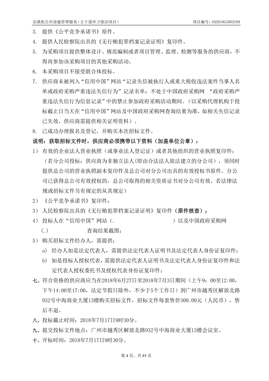 京溪街公共设施管理服务（主干道环卫保洁项目）招标文件_第4页